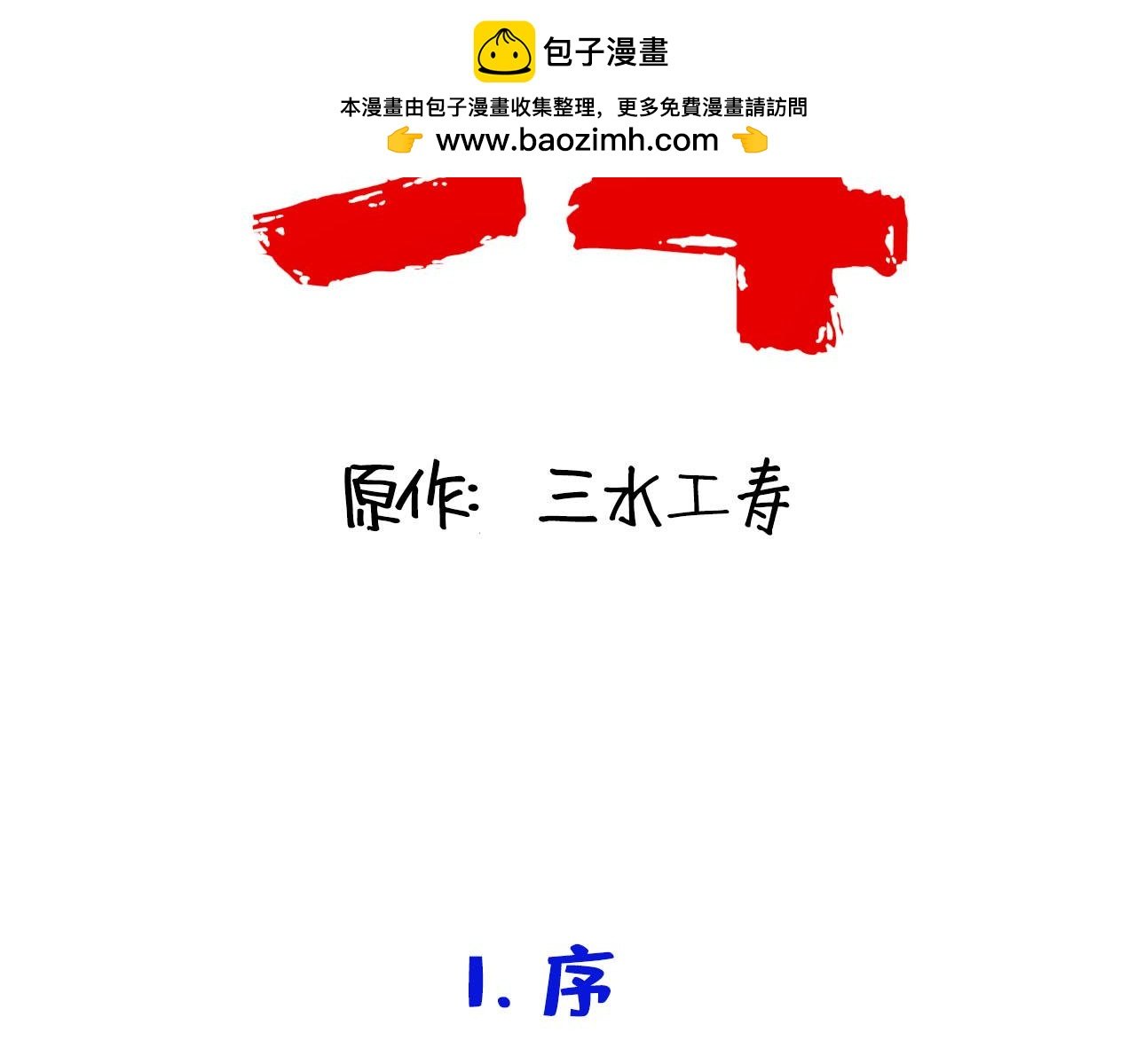 前世来世来了！