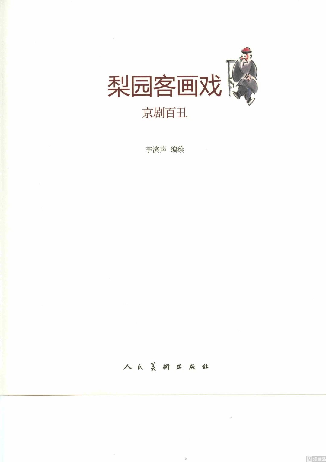 京剧百丑