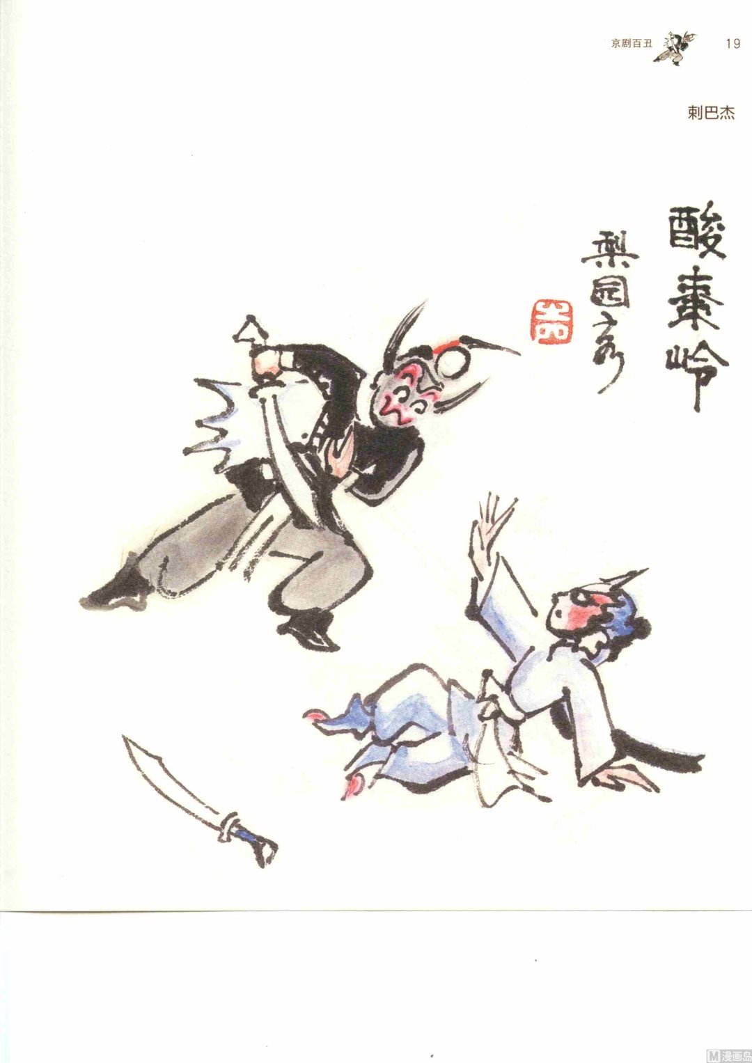 京剧百丑