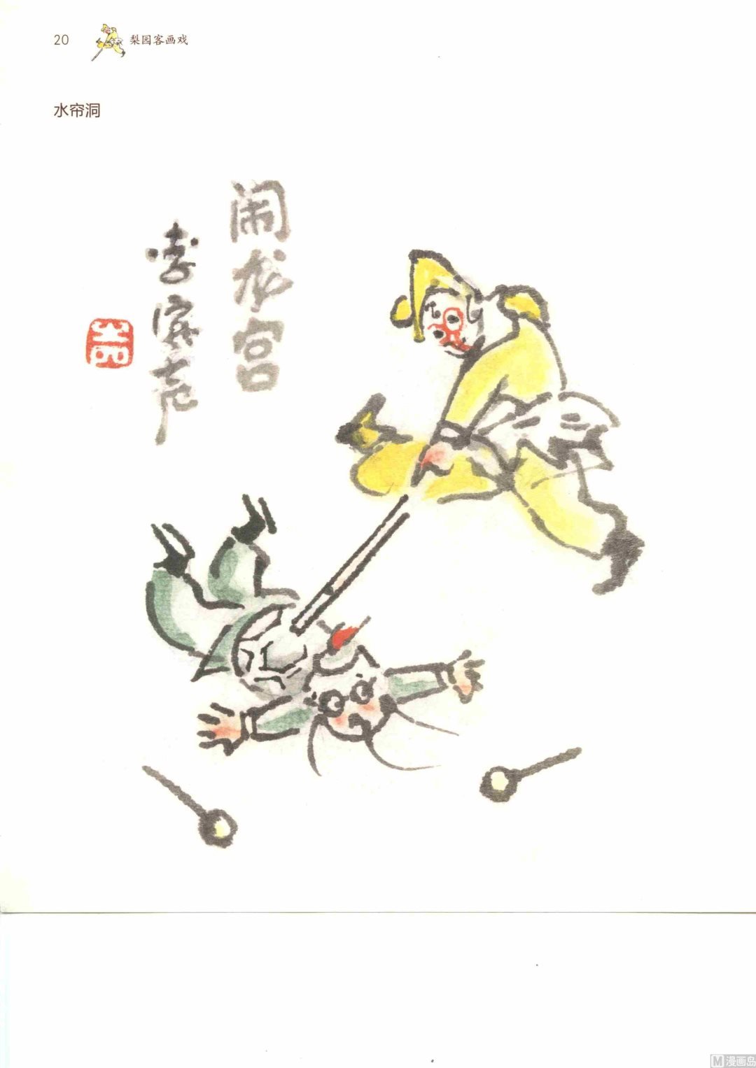 京剧百丑