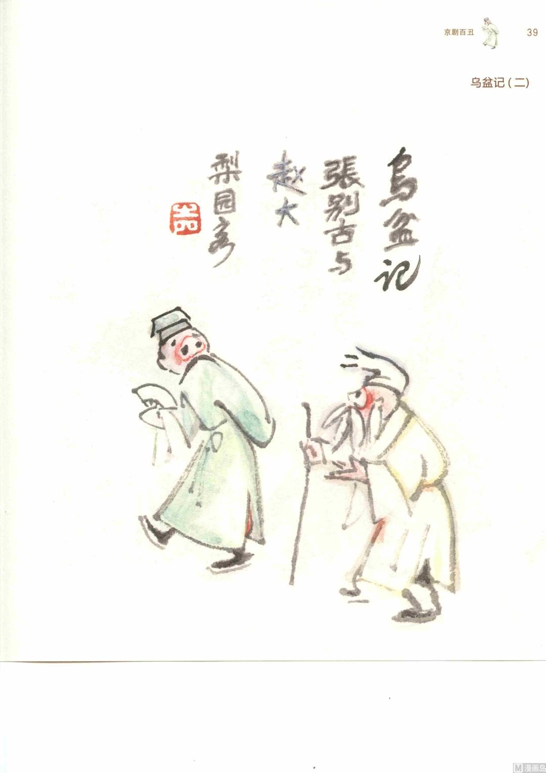 京剧百丑