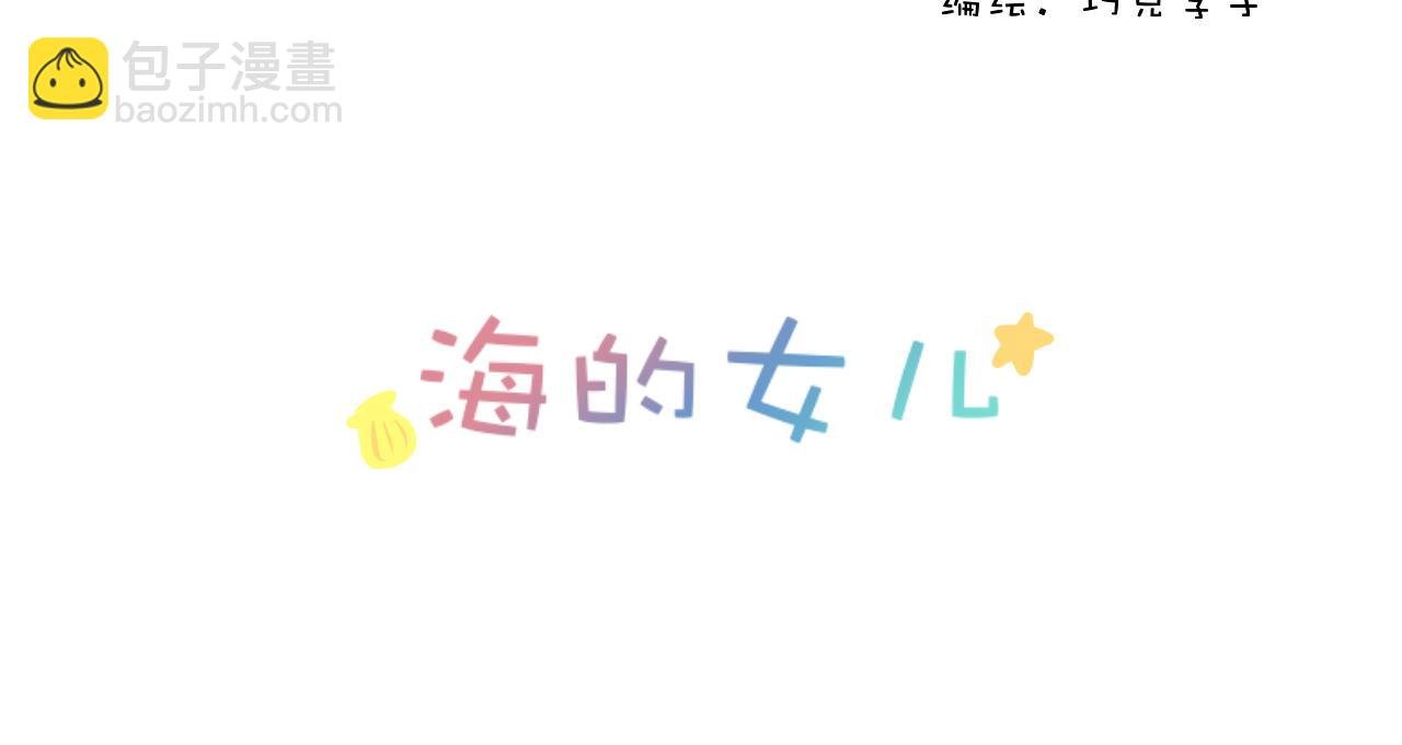 海的女儿1