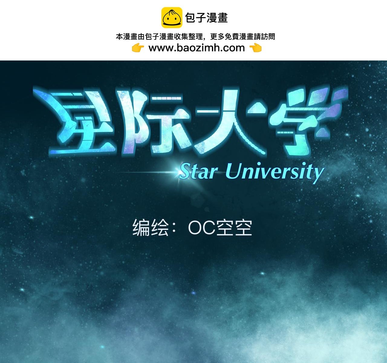 第一章星际入学邀请涵