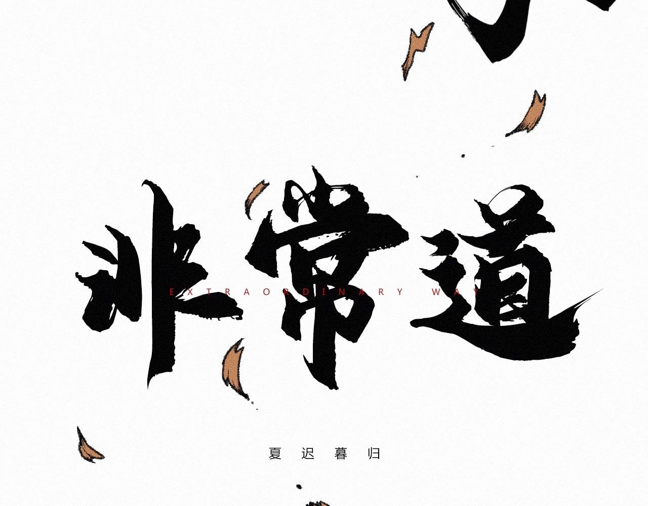 伪神