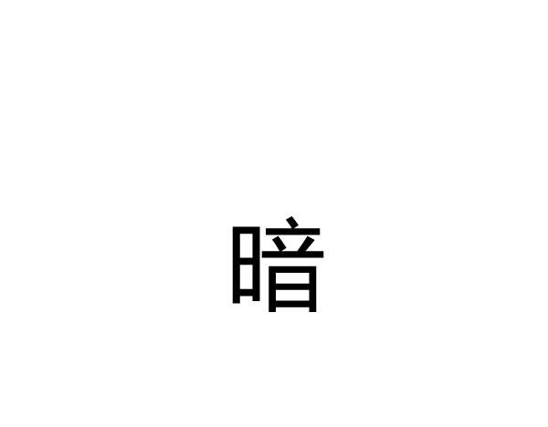 序章