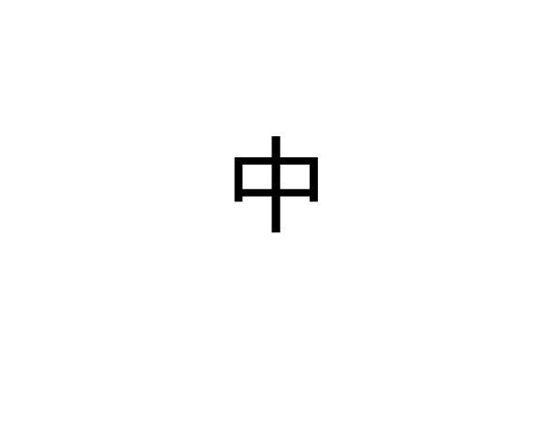 序章