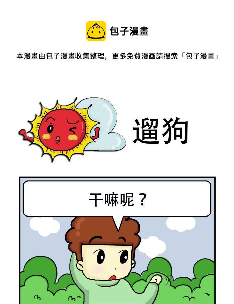1 遛狗