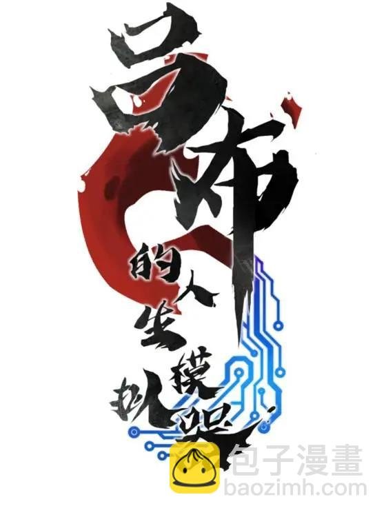 110 倒反天罡