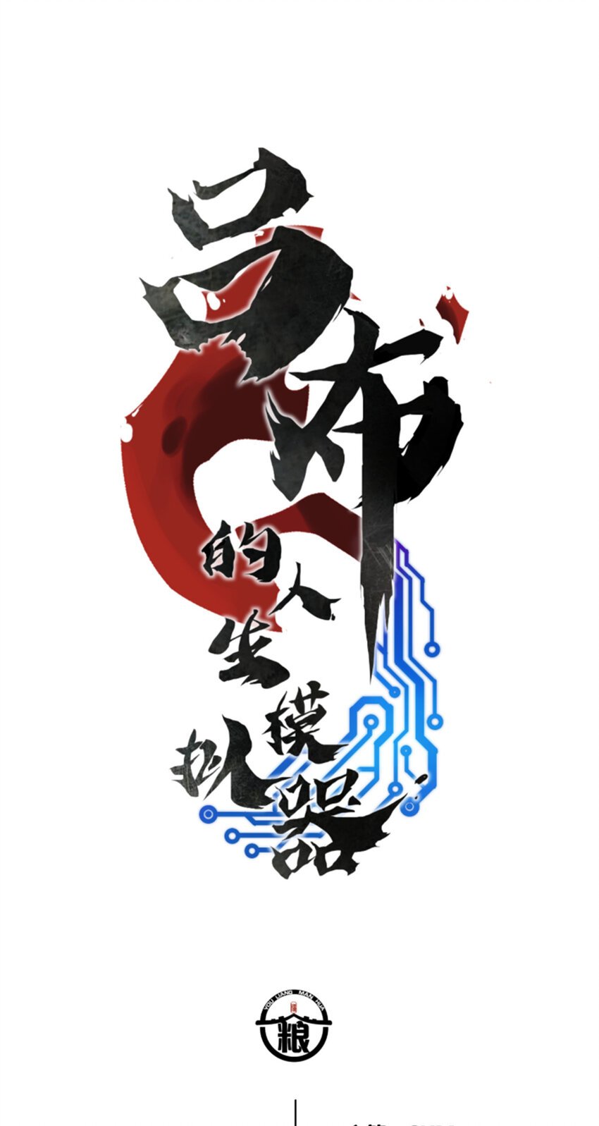 55 要多想