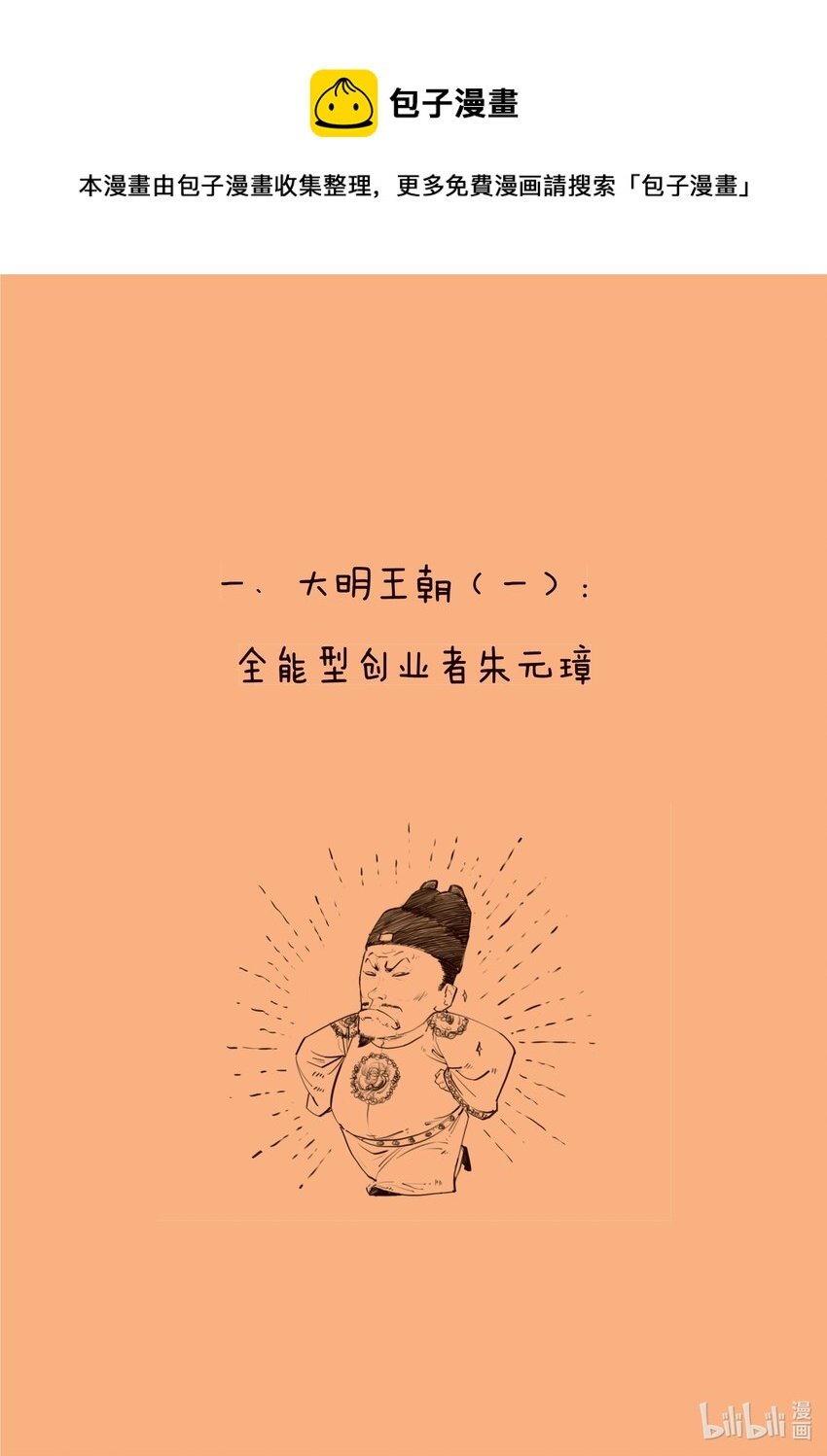 一 大明王朝（一）：全能型创业者朱元璋