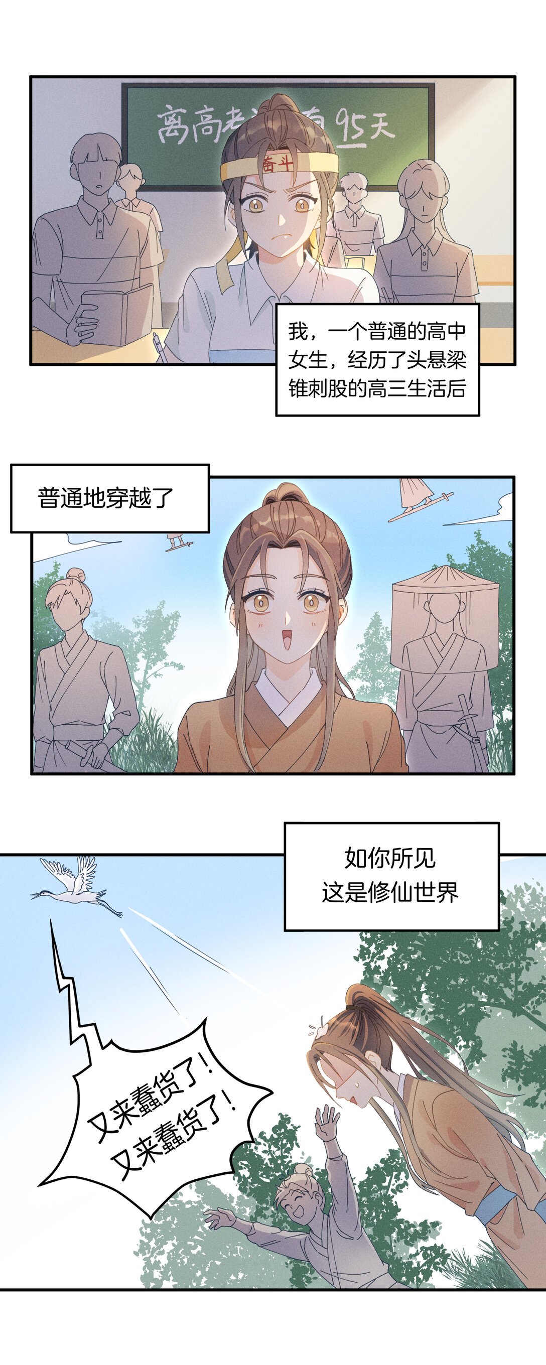 01（完） 穿越修仙世界，等待我的是......