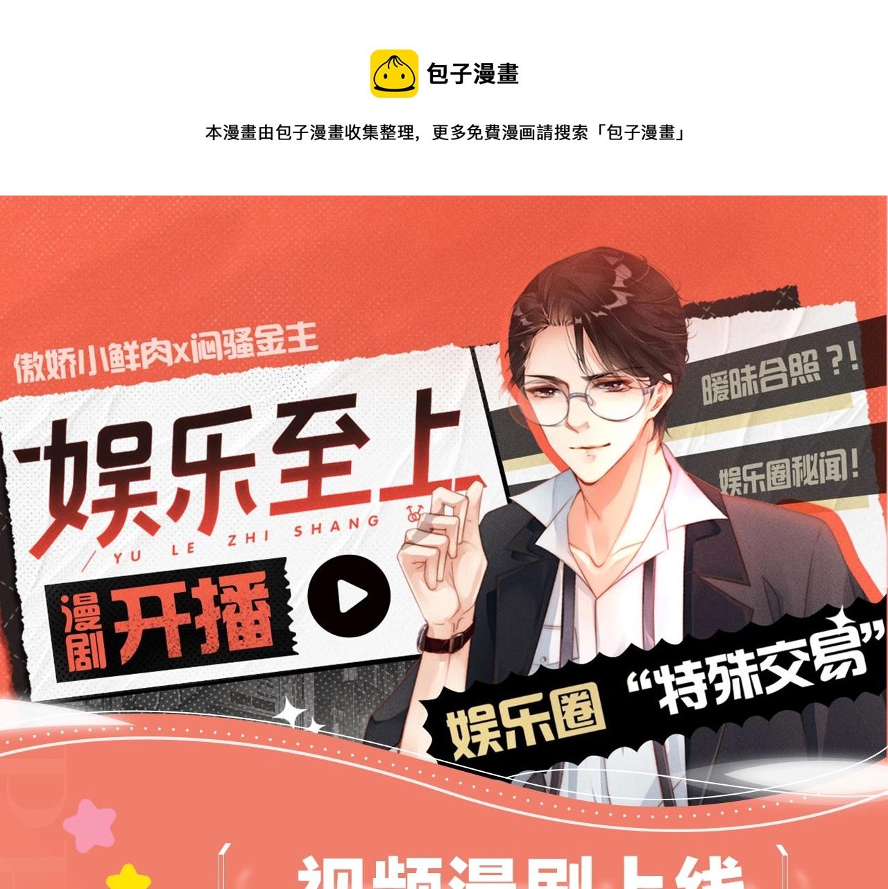 《娱乐至上》视频漫剧上线啦！
