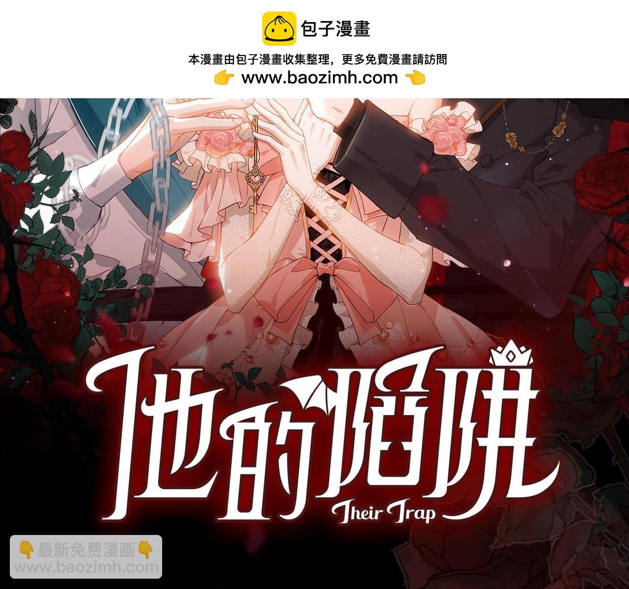 新作来啦《他的陷阱》