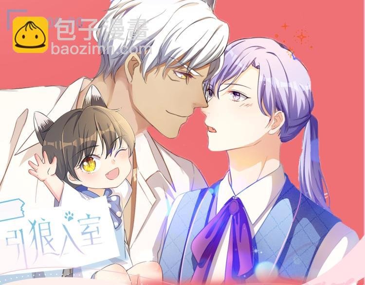 《引狼入室》视频漫剧上线啦！