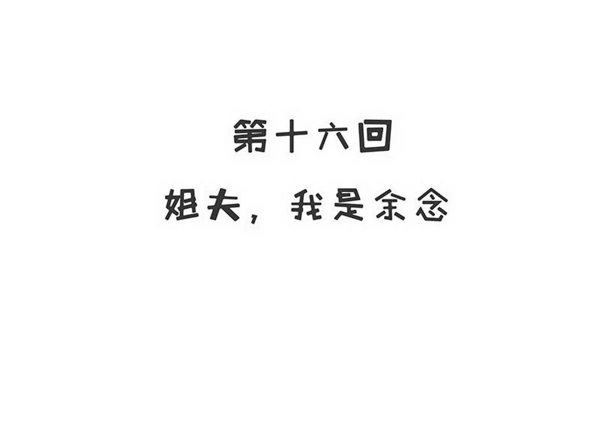 第16话 姐夫，我是念念
