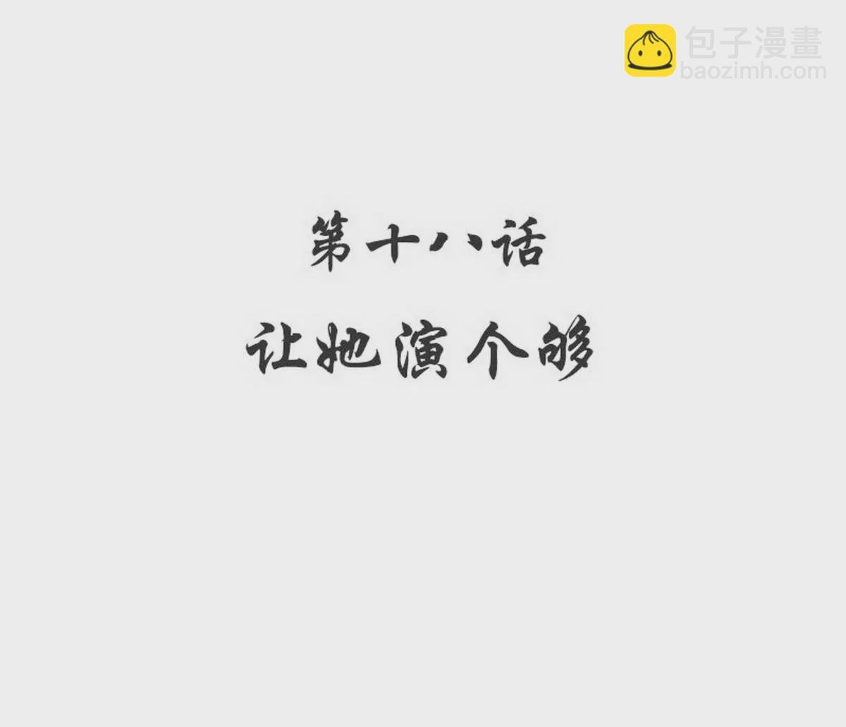 第18话 让她演个够