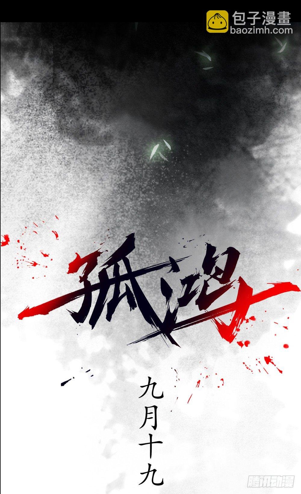 序章：飘渺孤鸿影