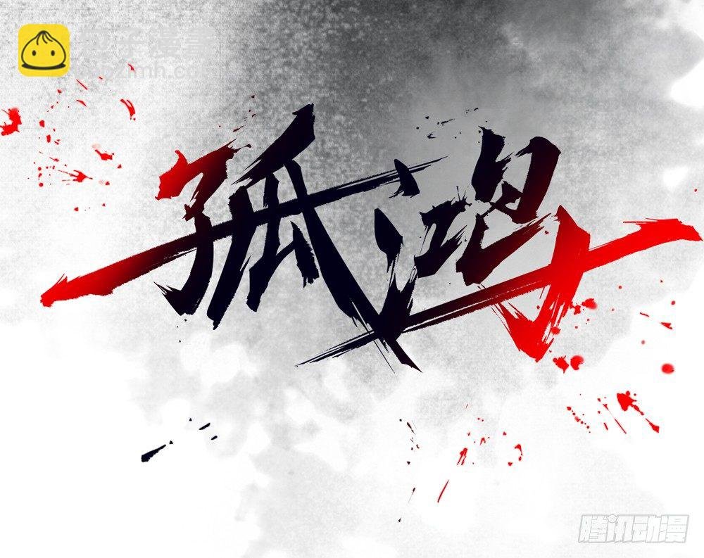 沈孤！！危险！！！
