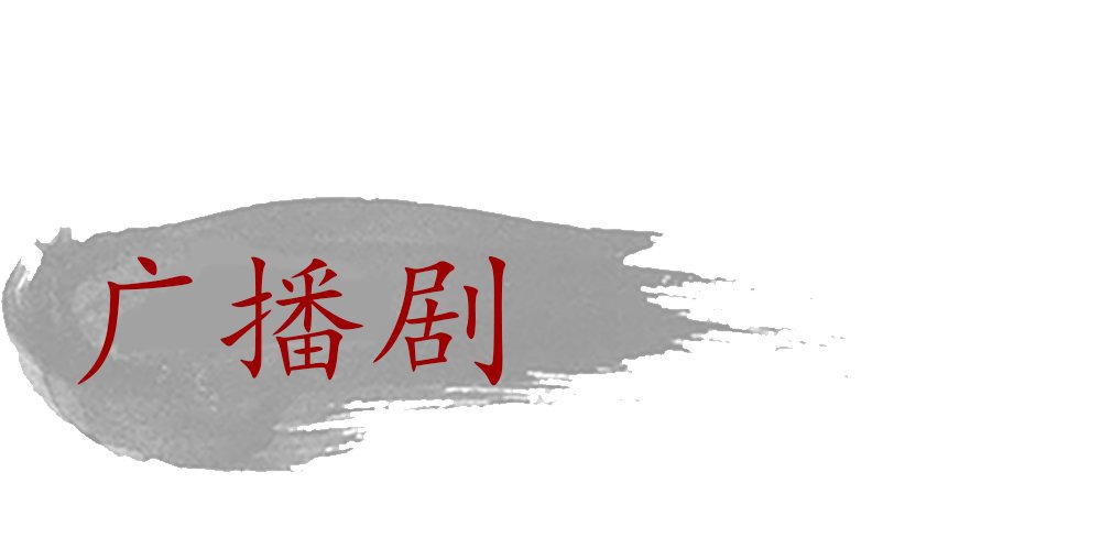 广播剧第一期上线啦！