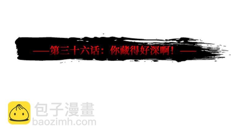 第36话 你藏得好深啊！