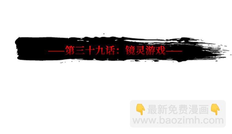 第39话 镜灵游戏