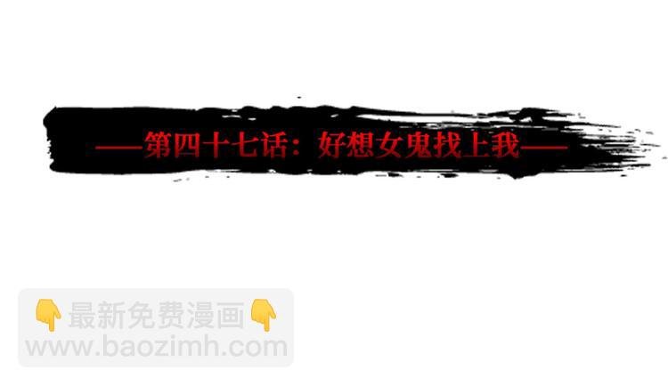 第47话 好想女鬼来找我