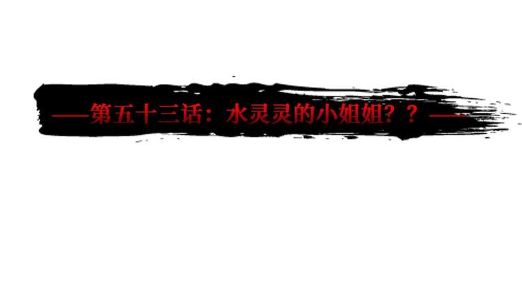 第53话 水灵灵的小姐姐？？