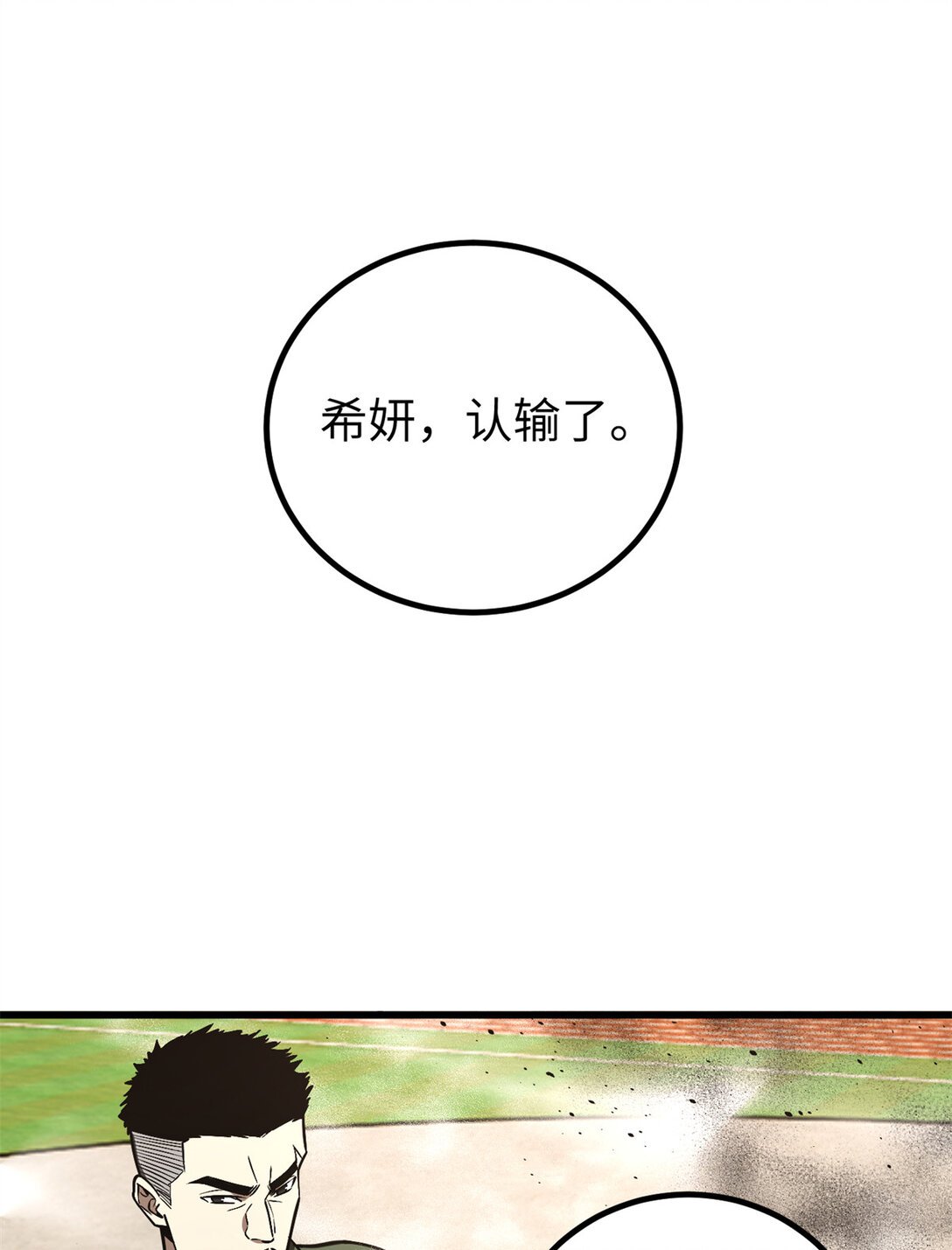 255 胜负无关紧要，不要在意