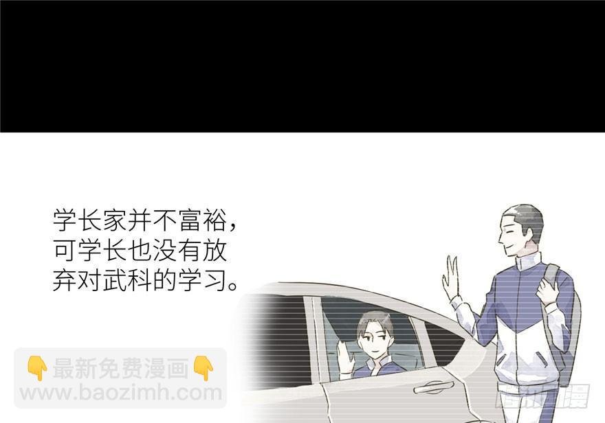 004 爸妈支持你考武科