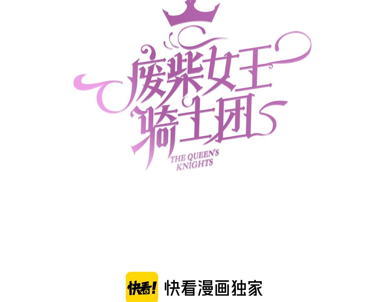 第79话 吻醒我的女王