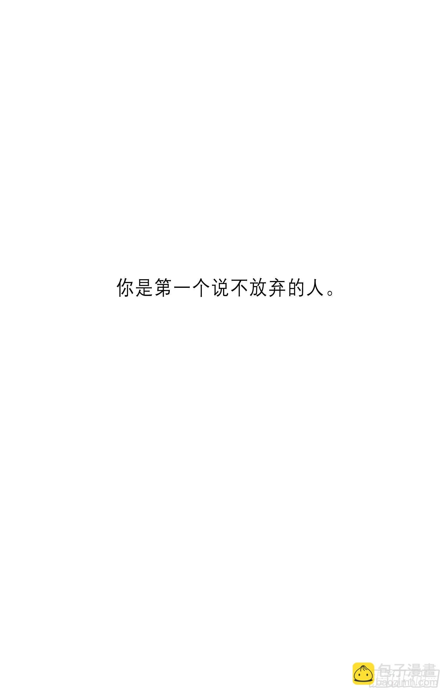 第20话 你也不准放弃