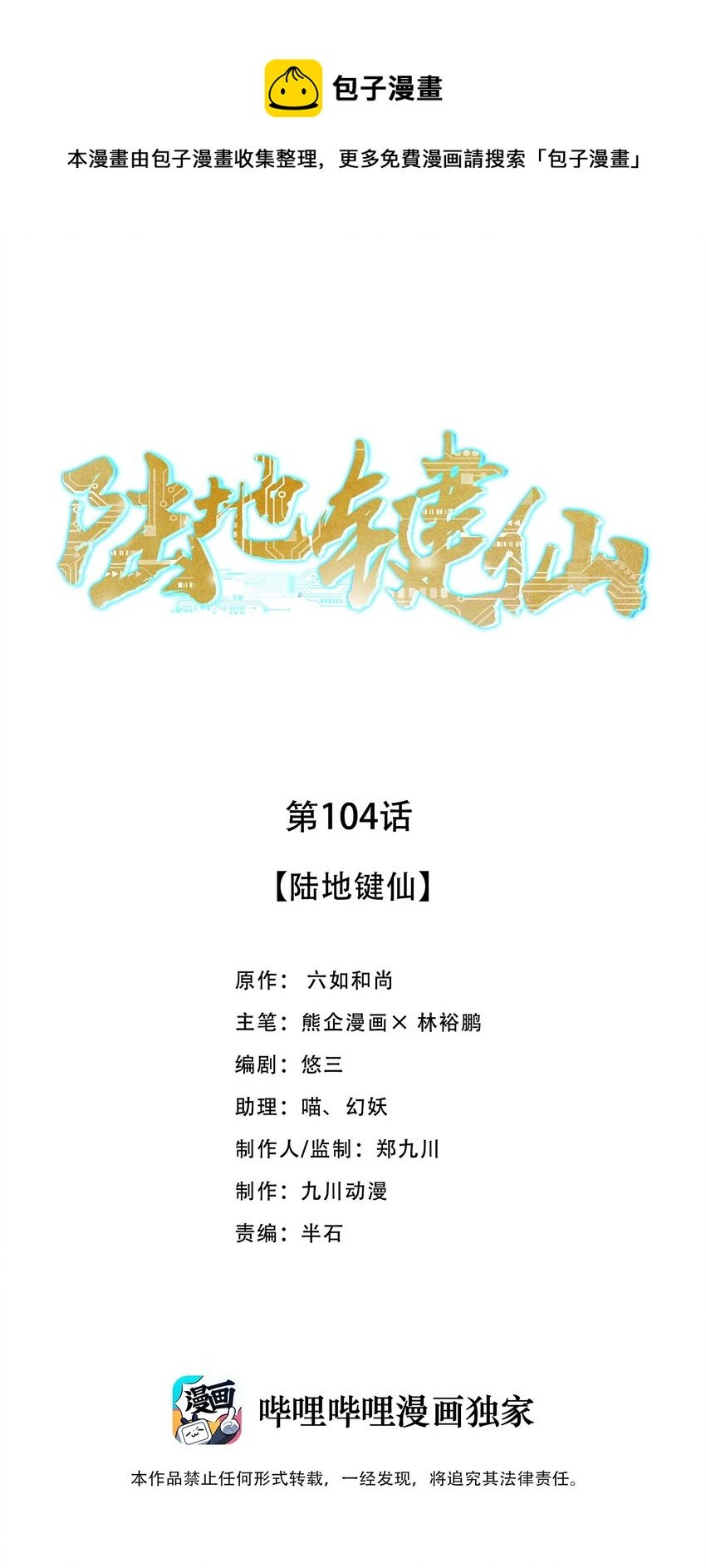 104 陆地键仙