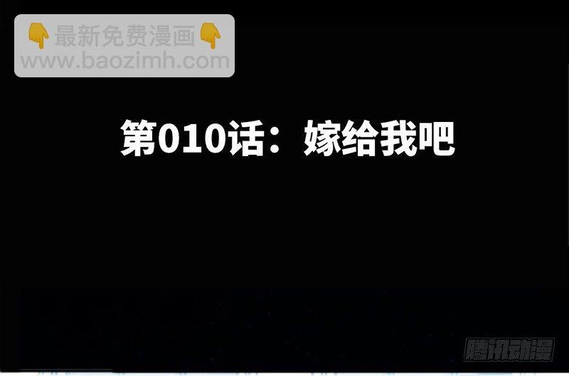 第10话 嫁给我吧