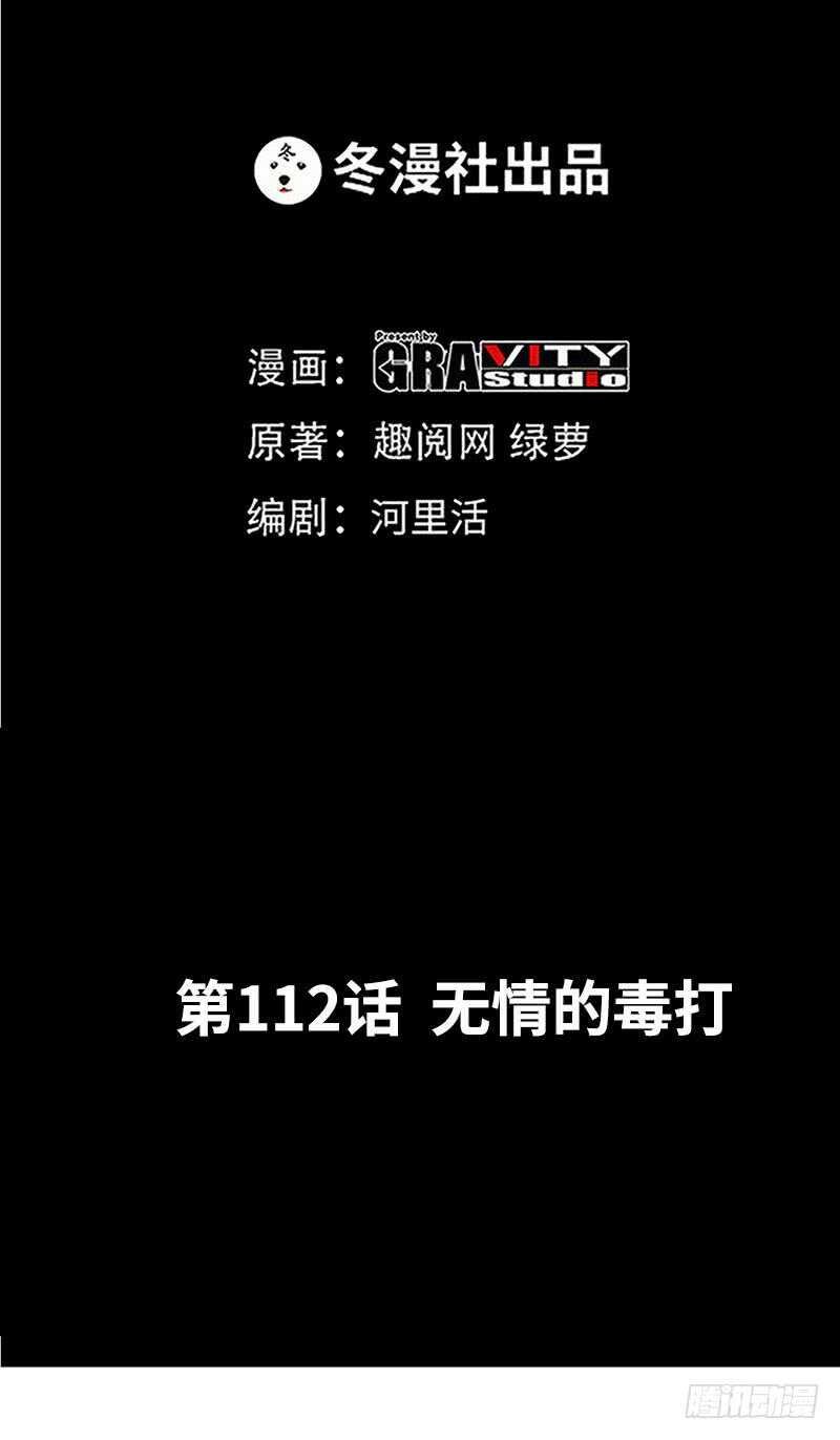 第112话 无情的毒打