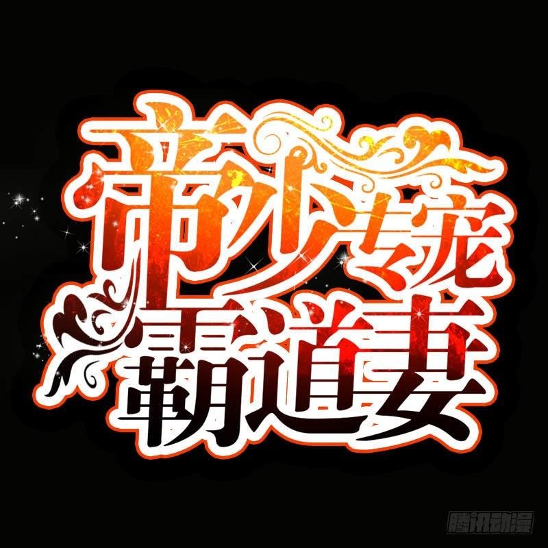 第15话 沐槿牌灭火器