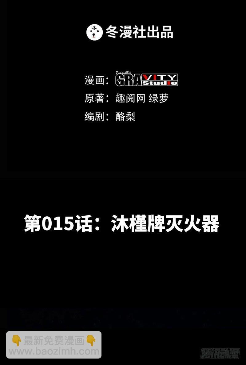 第15话 沐槿牌灭火器