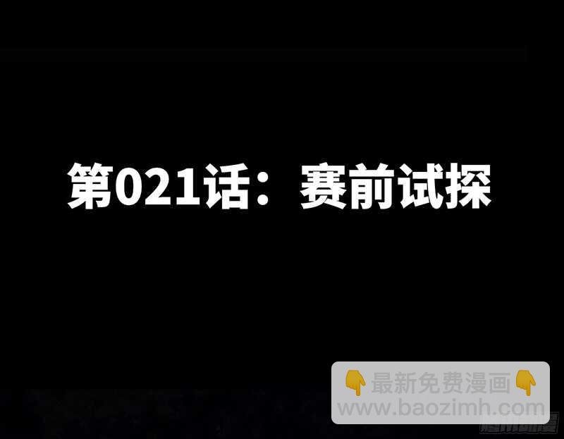第21话 赛前试探