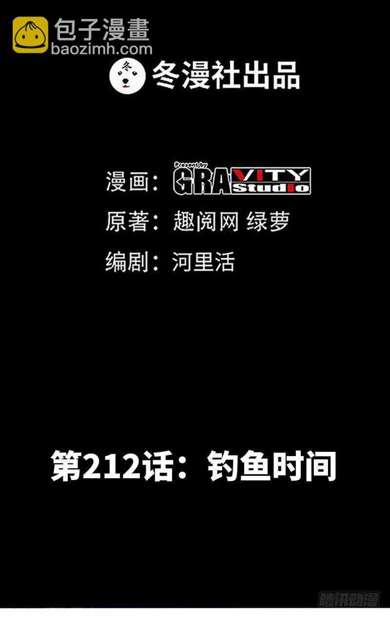 第212话 钓鱼时间