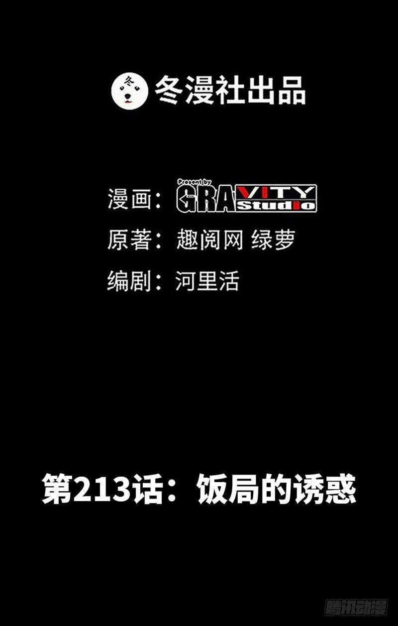 第213话 饭局的诱惑