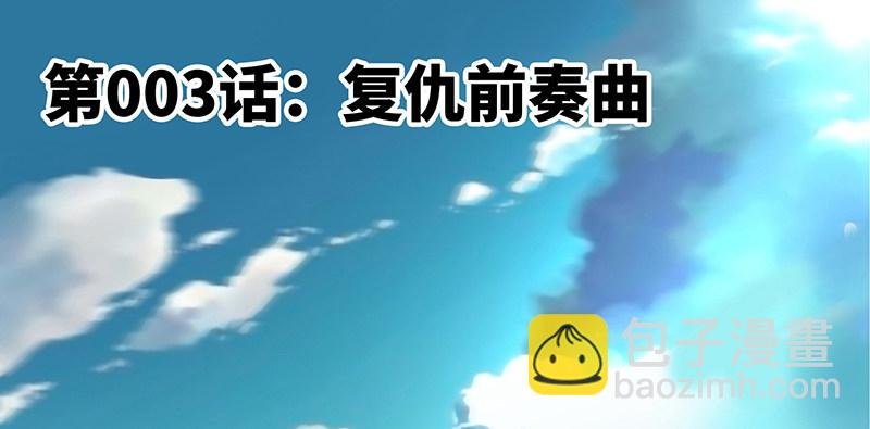 第3话 复仇前奏曲