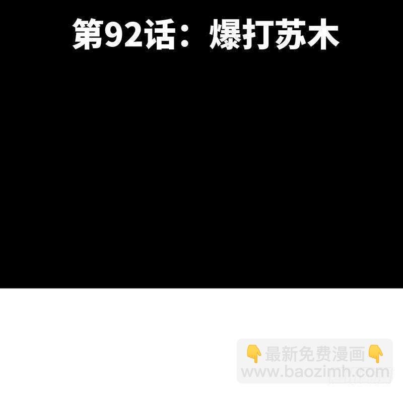 第92话 暴打苏木