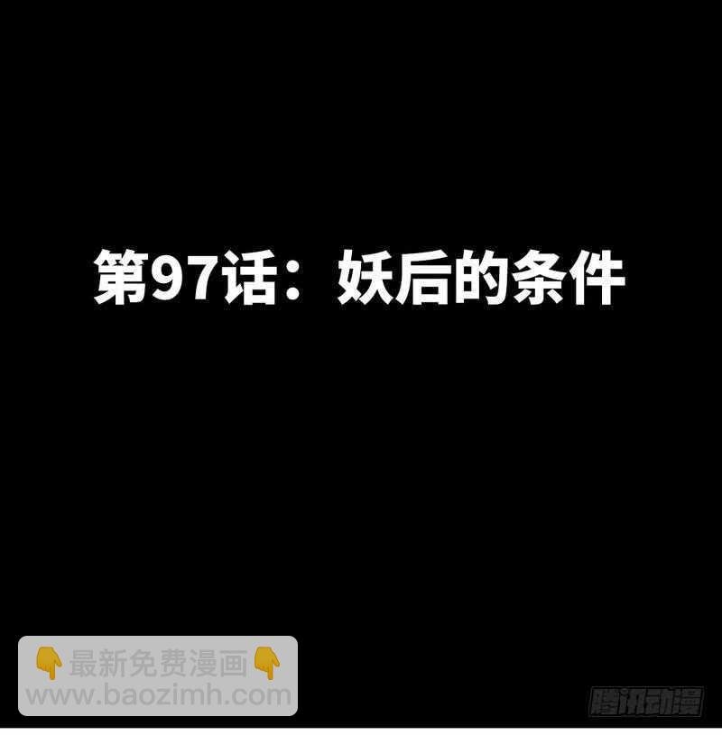 第97话 妖后的条件
