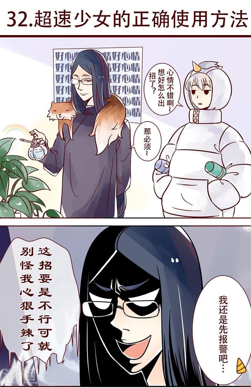 第32话 超速少女的正确使用方法