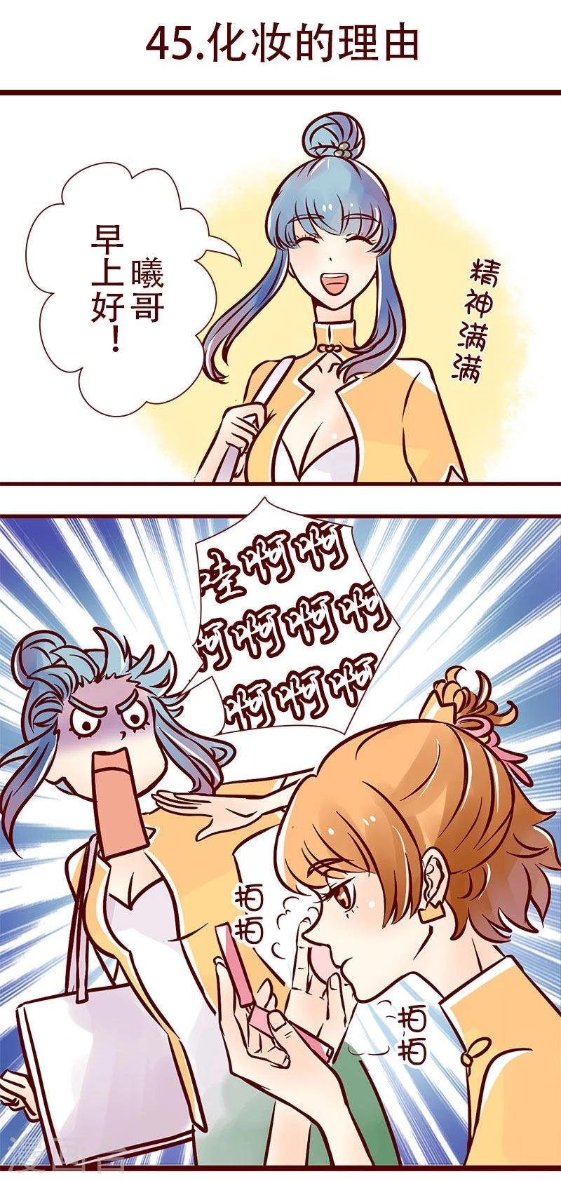 第45话 化妆的理由