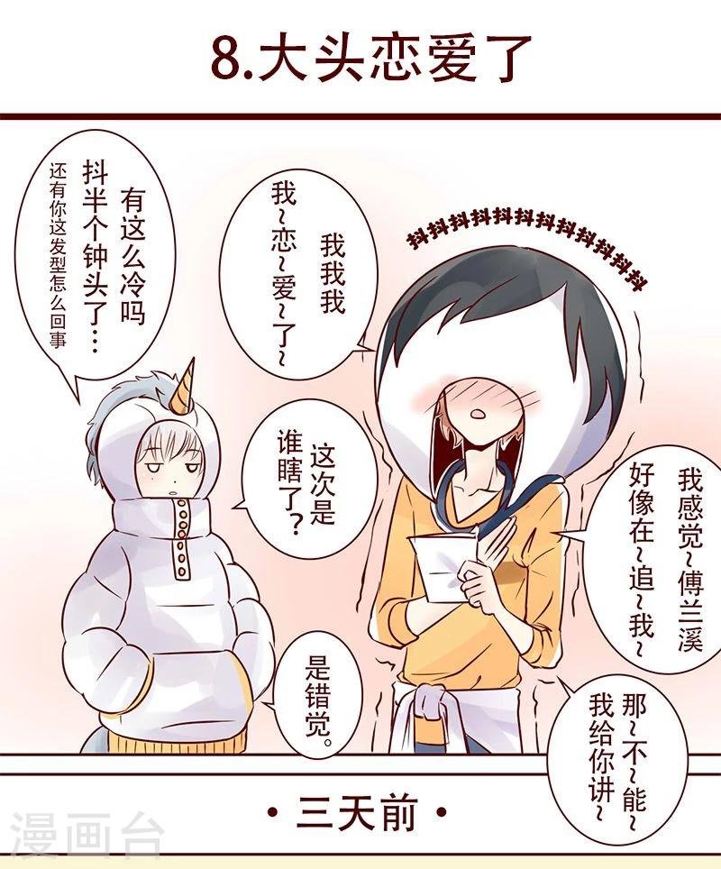 第8话 大头恋爱了