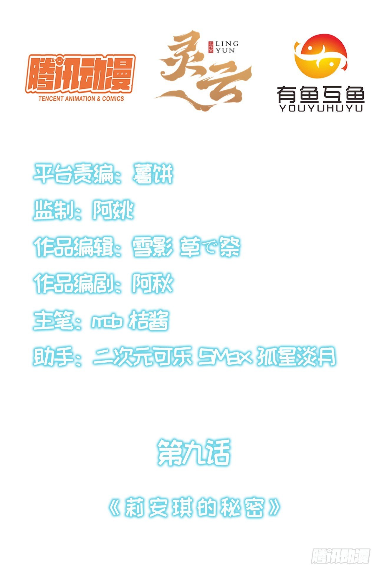 第九话：莉安琪的秘密