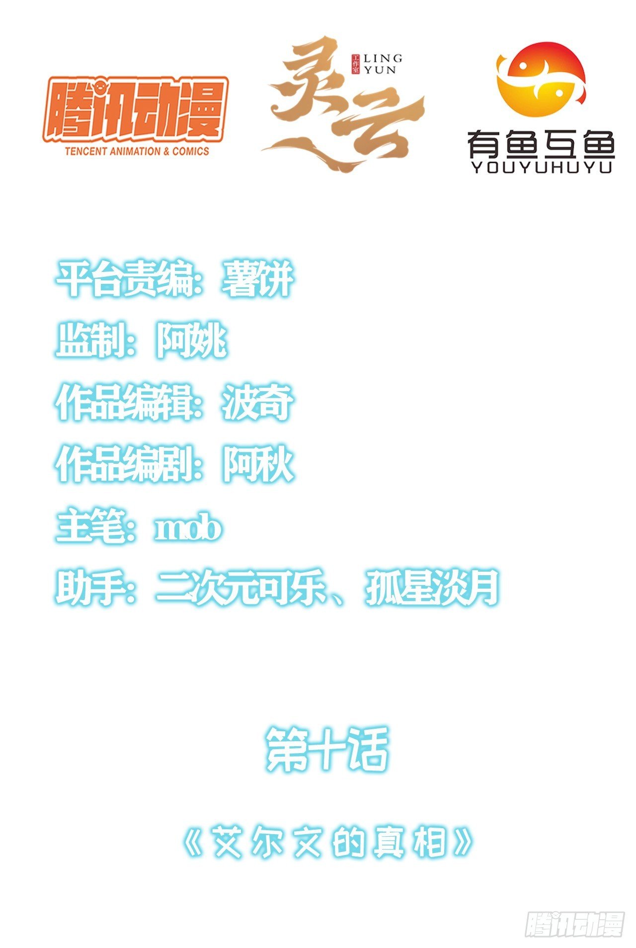 第十话：艾尔文的真相