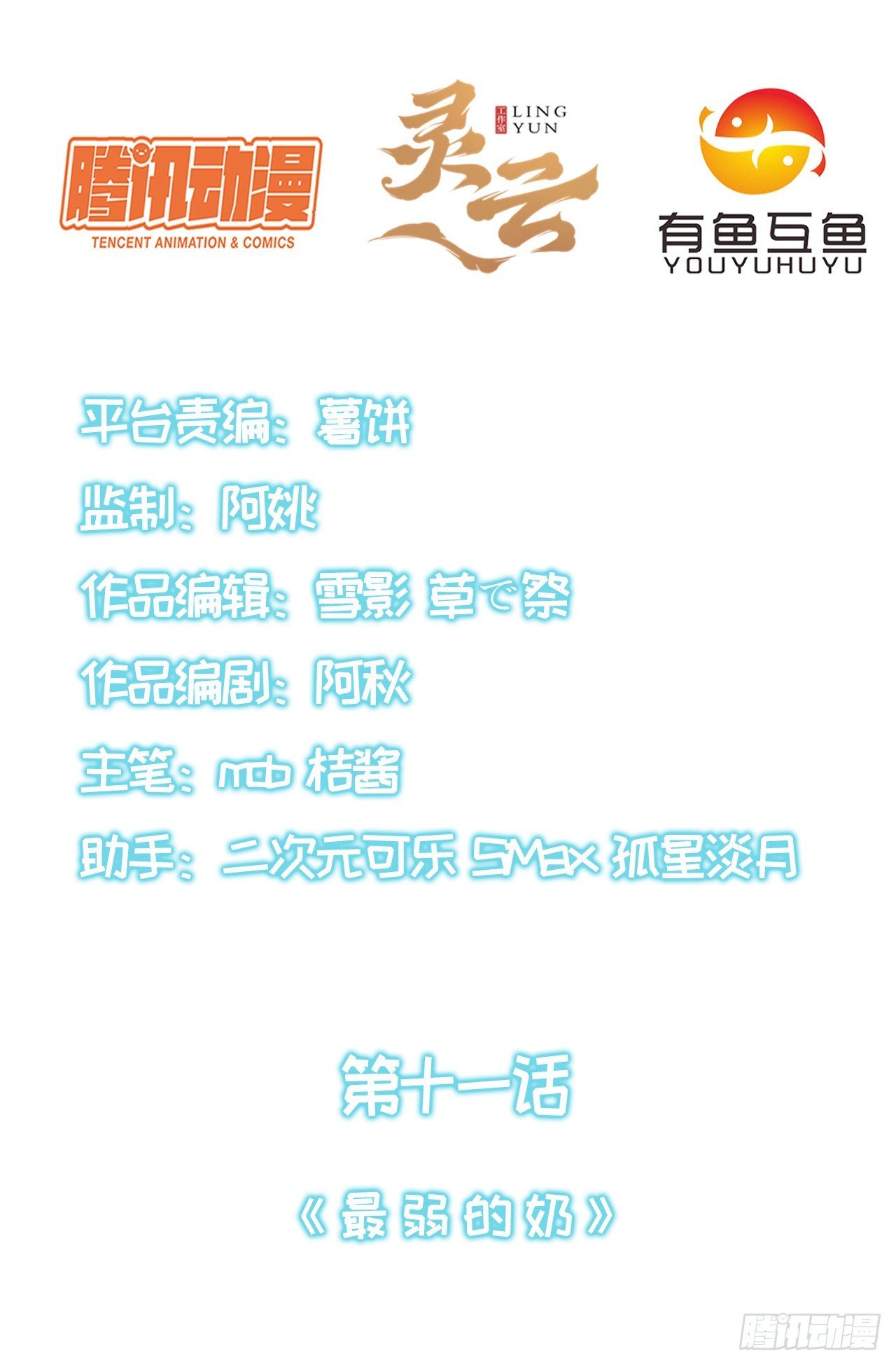 第十一话：最弱的奶
