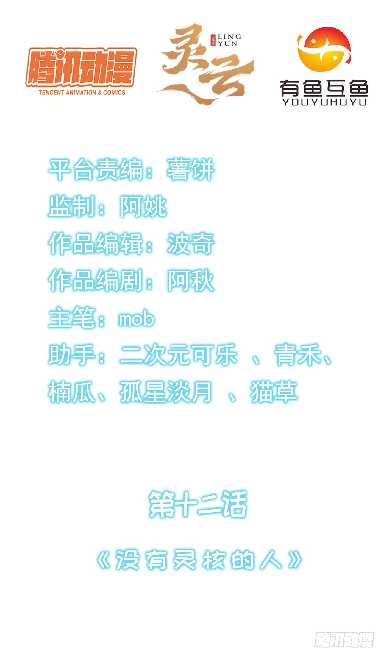 第十二话：没有灵核的人