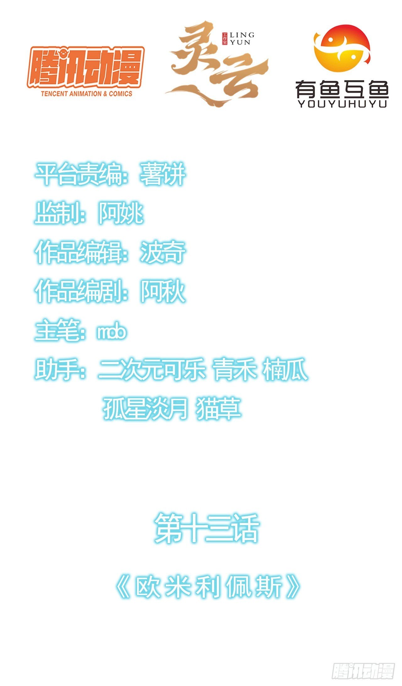 第十三话：欧米利佩斯